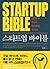 스타트업 바이블