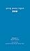 Poems 3 [Self-exile] by Yeng Pway Ngon