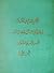 الام‍ن ال‍ع‍ام‌ ف‍ی‌ الاس‍لام‌ او ال‍ن‍ظاره‌ ال‍ع‍ام‍ه‌ ل‍ل‍ع‍م‍وم‌ ع‍ل‍ی‌ ال‍ع‍م‍وم‌ الجزء الاول