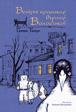 Вечірні крамниці вулиці Волоської (Hardcover)