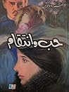 حب وانتقام
