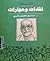 لقاءات و حوارات نجيب محفوظ by سلوى العناني