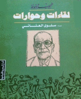 لقاءات و حوارات نجيب محفوظ