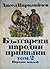 Български народни приказки. Том 2