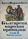 Български народни приказки. Том 2 by Ангел Каралийчев