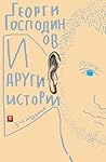 И други истории