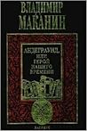 Андеграунд, или Герой нашего времени