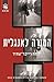 המורה לאנגלית by Yiftach Reicher Atir