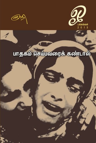 பாதகம் செய்பவரைக் கண்டால்