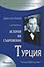 История на съвременна Турция