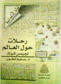 رحلات حول العالم لجيمس كوك (Paperback)