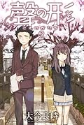 聲の形 2 [Koe no Katachi 2]
