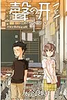 聲の形 1 [Koe no Katachi 1] by Yoshitoki Oima