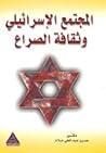 المجتمع الاسرائيل...