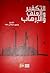 التكفير والعنف والإرهاب by منصور الرفاعي عبيد