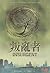 叛亂者 by Veronica Roth