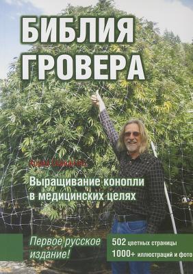 Marijuana Horticulture_Russian Language (Russian Edition)