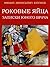 Роковые яйца. Записки юного врача