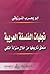 تجليات الفلسفة العربية: منط...