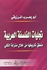 تجليات الفلسفة ال...