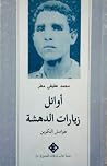أوائل زيارات الدهشة