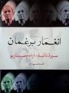انغمار برغمان: سي...