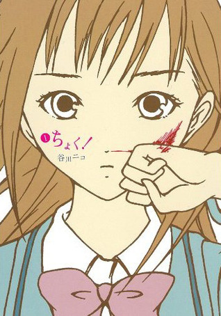 ちょく! 1 (Choku!, #1)