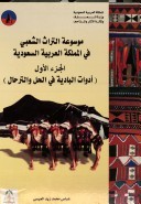 موسوعة التراث الشعبي في المملكة العربية السعودية ١