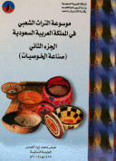 موسوعة التراث الشعبي في المملكة العربية السعودية ٢
