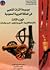 موسوعة التراث الشعبي في المملكة العربية السعودية ٣ by عباس محمد زيد العيسى