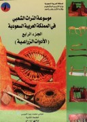 موسوعة التراث الشعبي في المملكة العربية السعودية ٤
