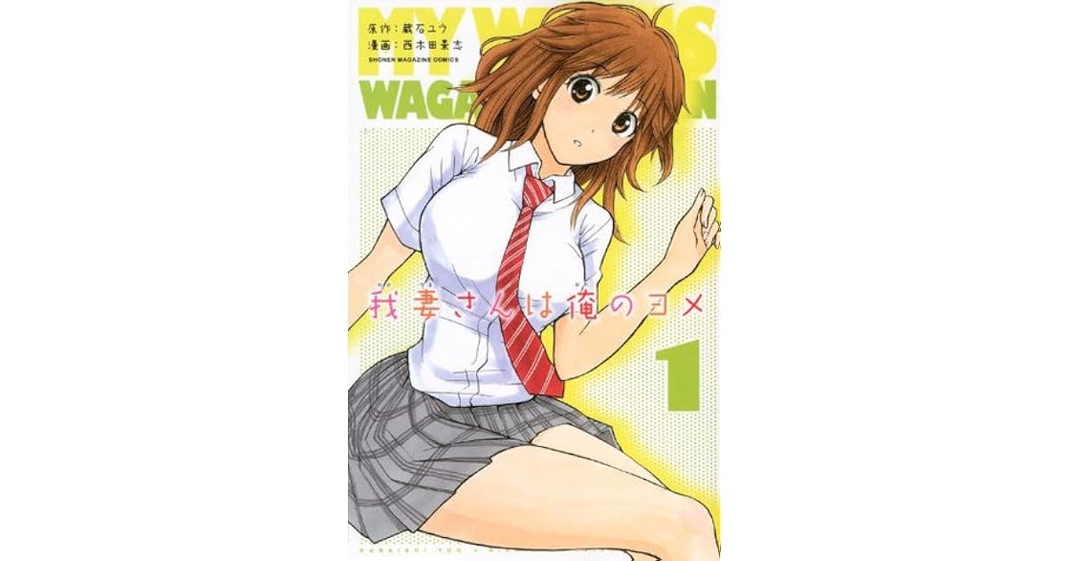 我妻さんは俺のヨメ 1 (My Wife Is Wagatsuma-san, #1) by Yuu Kuraishi
