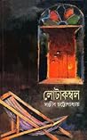 লোটাকম্বল ২