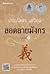 ลอดลายมังกร by Prabhassorn Sevikul