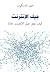 جيل الإنترنت: كيف يغير جيل ...