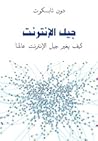 جيل الإنترنت: كيف يغير جيل الإنترنت عالمنا