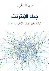 جيل الإنترنت: كيف يغير جيل الإنترنت عالمنا (Unknown Binding)