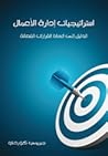 استراتيجيات إدارة الأعمال الدليل إلى اتخاذ قرارات فعالة