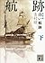 新装版　白い航跡（下） (講談社文庫) (Japanese Edition)