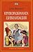 Криворазбраната цивилизация