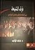 فرق الشيعة بين النشأة والتطور والعمل السياسي