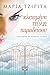 Κλεισμένη πύλη παραδείσου by Μαρία Τζιρίτα