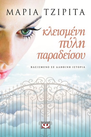 Κλεισμένη πύλη παραδείσου (Paperback)