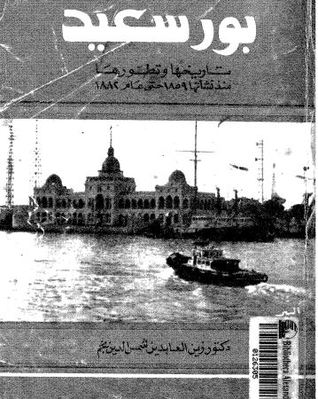 بورسعيد تاريخها وتطورها منذ نشأتها 1859 وحتى عام 1882
