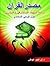 مصدر القرآن: دراسة لشبهات ا...