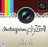 انستقرام
