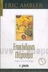 Επικίνδυνο πέρασμα