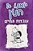 יומנו של חנון 5 by Jeff Kinney