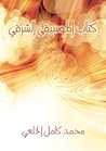 كتاب الموسيقى الشرقي