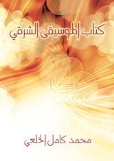 كتاب الموسيقى الشرقي (ebook)